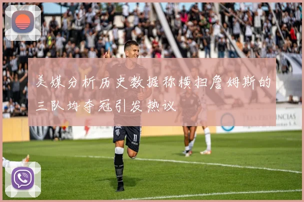 美媒分析历史数据称横扫詹姆斯的三队均夺冠引发热议