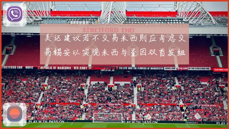 美记建议若不交易米西则应考虑交易锡安以实现米西与奎因双首发组合