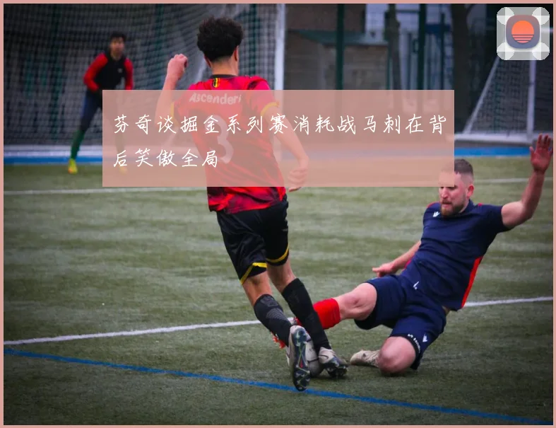 芬奇谈掘金系列赛消耗战马刺在背后笑傲全局