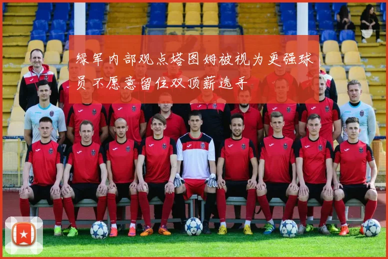 绿军内部观点塔图姆被视为更强球员不愿意留住双顶薪选手