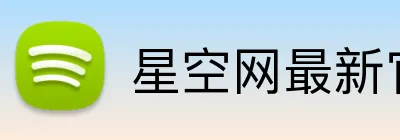 星空网最新官网 logo